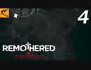 REMOTHERED【リマザード】#4実況プレイ