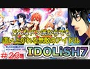 何も知らない男がアイドリッシュセブンを初見プレイしたらハマるのか！？part23