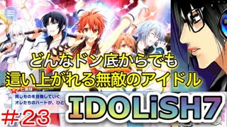 何も知らない男がアイドリッシュセブンを初見プレイしたらハマるのか！？part23