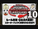 『マッツァンカードゲーム』ルール改定・Ｑ＆Ａ大更新！スターターパックで対戦もするぞＳＰ！　再録10