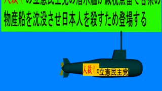 人殺しの立憲民主党の潜水艦が減税魚雷で各県の 物産船を沈没させ日本人を殺すため登場する