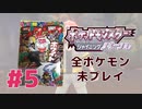 【女性実況】元コロコロコミック読者で世代なのに全ポケモン未プレイ奴実況#5【ポケットモンスター シャイニングパール】