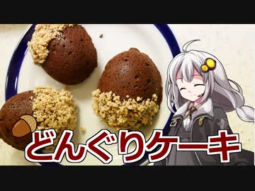 釣れなくても料理！どんぐりケーキ！【VOICEROIDキッチン】