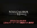 【解説動画】SOULCALIBURⅥ　Libraストーリープレイ動画＃19最終回