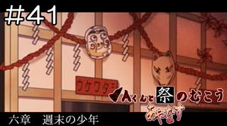 【実況プレイ】Aくんと祭のむこう あやなす Part.41