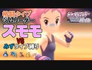 【VSスモモ】初見＆みずタイプ縛りで殿堂入りする実況_第10回【ポケモンSP】
