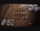 【実況】滑舌怪しくファイアーエムブレム風花雪月 Part51