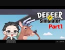 【DEEEER Simulator】 ごく普通のシカのゲーム part1 【いちご大福】