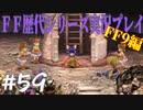 ファイナルファンタジー歴代シリーズを実況プレイ‐FF9編‐【59】