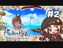 【ライザのアトリエ】あかりのクーケン島観光日誌 #2