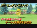 ポケモンダイパリメイク　ケーシィを捕まえる方法！生息地は？ポケモン図鑑コンプへの道【ブリリアントダイヤモンド・シャイニングパール】