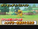 ポケモンダイパリメイク　ユンゲラーを捕まえる方法！生息地は？ポケモン図鑑コンプへの道【ブリリアントダイヤモンド・シャイニングパール】