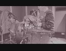 ” きゅうくらりん / いよわ feat.可不 " ドラムカバー（" Kyu-kurarin / Iyowa feat.Kafu " Drum Cover ）