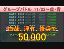BLEACH ブレソル実況 part2317(グループバトル 11/22-虚・青)