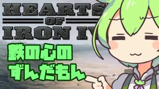 【Hearts of Iron IV】鉄の心のずんだもん【VOICEVOX実況】