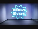 【ぱにーの】エゴロック　コスプレで踊ってみた【東リベ】