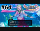 勇者の使命【DQ11s】#64