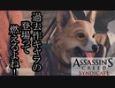 【バグ注意】ASSASSIN'S CREED SYNDICATE  ボイロ実況プレイ Part22