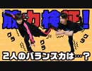 ブルーとピンクが肉体派に！？筋力検証！