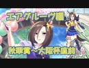 【ウマ娘実況】''女帝’’エアグルーヴ【URAシナリオPart4】