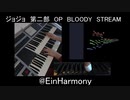 ジョジョ第二部OP　BLOODY　STREAM　演奏してみた　エレクトーン