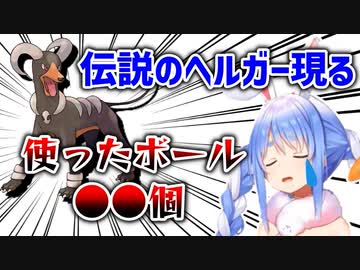 レジェンドになったヘルガーとぺこら【兎田ぺこら/ポケモンBD】