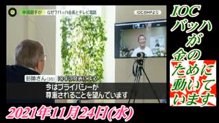 4-2 IOCバッハが、金のために動いています。菜々子の独り言。2021年11月24日(水)