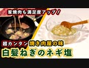 【白ネギのネギ塩の作り方】焼肉屋の味！泉佐野市の牛タンにもピッタリのレシピ！