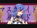 ニコカラ／マスカレイド・パレイド／on vocal
