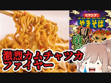 【食レポ、測定不能(ハマる人は星4)】ペヤング　獄激辛麻婆やきそば