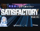 【Satisfactory】琴葉葵の一分で終わりたい工場作り　その15