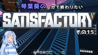 【Satisfactory】琴葉葵の一分で終わりたい工場作り　その15