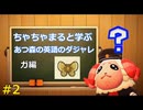 ちゃちゃまると学ぶ、あつ森の英語ダジャレ ガ編 #2