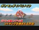 ポケモンダイパリメイク　コイキングを捕まえる方法！生息地は？ポケモン図鑑コンプへの道【ブリリアントダイヤモンド・シャイニングパール】