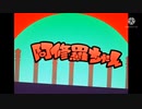 「い」と言ったら加速してしまう阿修羅ちゃん