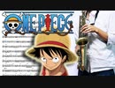 サックスで「ココロのちず」(ONE PIECE)を吹いてみた