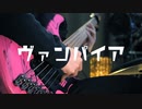 【スラップで】「ヴァンパイア - DECO*27」ベースで弾いてみた（bass cover）