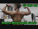 減量開始！腹筋&肩トレ！【Road to World Legend Classic 2021 53 days out】