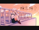相思相？/初音ミク