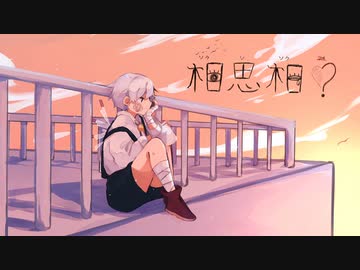 相思相？/初音ミク
