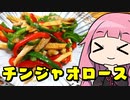 【元王将店員が教える青椒肉絲】「茜ちゃんが美味いと思うまで」R〒A 36:07  WR
