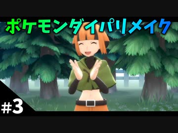 【ポケモンBDSP】#3 ポケモンダイパリメイクやるです！