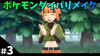 【ポケモンBDSP】#3 ポケモンダイパリメイクやるです！