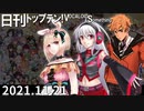 日刊トップテン！VOCALOID＆something【日刊ぼかさん2021.11.21】