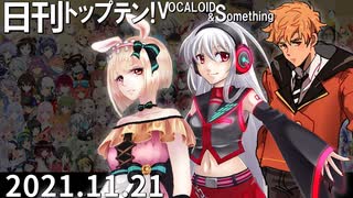 日刊トップテン！VOCALOID＆something【日刊ぼかさん2021.11.21】