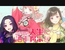 【全部俺】人生に拍手喝采を／げろソニニコマネ2021