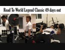 腰がヤバい状態だけど明日トレーニング出来ないから全身鍛えておく日【Road to World Legend Classic 49 days out】