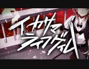 【じょーじ】イカサマライフゲイム【歌ってみた】