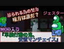 『単独行動の鬼、安置マンチェイス』ジェスター【Among us】MOD入り#122