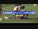 毒ワクチン接種後に多数のスポーツ選手が.......